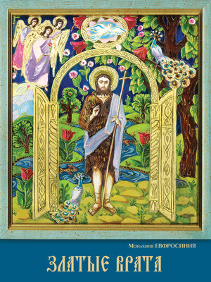 cover image of Златые Врата